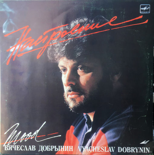 Вячеслав Добрынин, Настроение, LP 1987