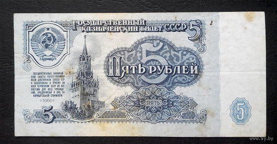 5 рублей 1961 Вь 1777810 #0004