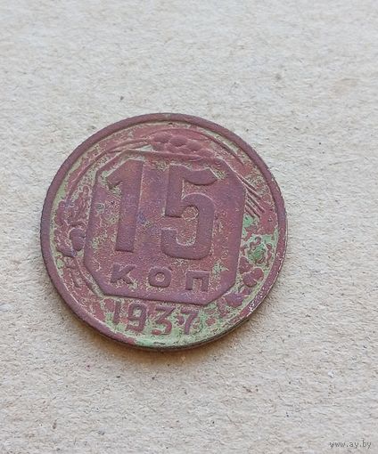 15 копеек 1937г