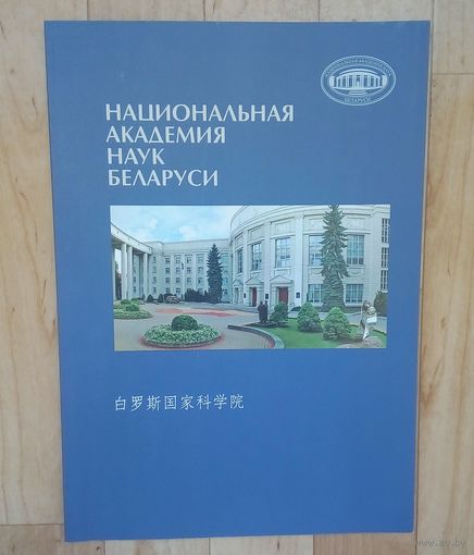 Национальная Академия Наук Беларуси. На китайском и беларусском языке.