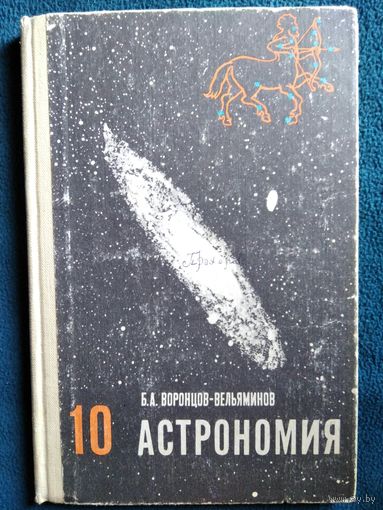 Б.А. Воронцов-Вельяминов. Астрономия 10 класс
