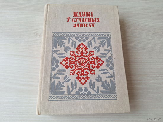 Казкі у сучасных запісах - БНТ - Беларуская народная творчасць 1989