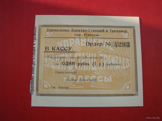 1 рубль Одесса управление электро-станций и трамваев