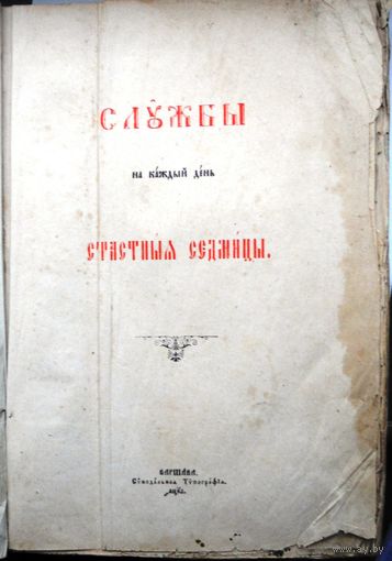 Служба на каждый день Страстной седмицы. Варшава, 1929 (Синодальная типография).