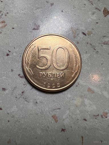 50 рублей РФ ММД 1993 года. Брак.
