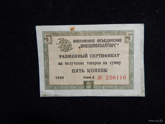 СССР 5 копеек разменный сертификат 1965 г