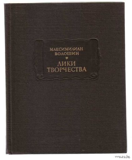 Книга Максимилиан Волошин. Лики творчества 848 стр.