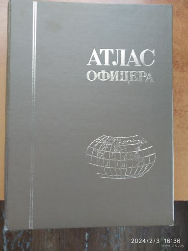 Атлас офицера. Генеральный штаб Вооружённых Сил СССР (1974 г.)