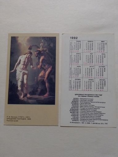 Карманный календарик. Крещение господне.1992 год
