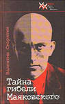 Скорятин В. Тайна гибели Маяковского. /М.: Звонница-МГ  2009г.