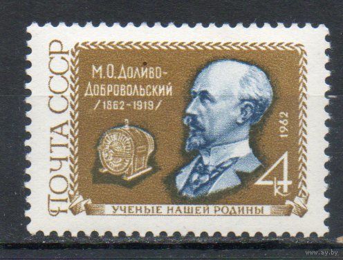 М. Доливо-Добровольский СССР 1962 год (2654) серия из 1 марки