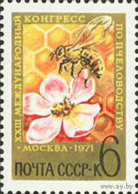 Конгресс по пчеловодству СССР 1971 год (3995) серия из 1 марки