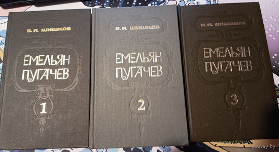 Вячеслав Шишков. Емельян Пугачев в 3 томах