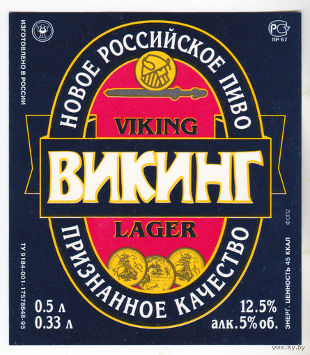 Этикетка пиво Викинг Россия П464