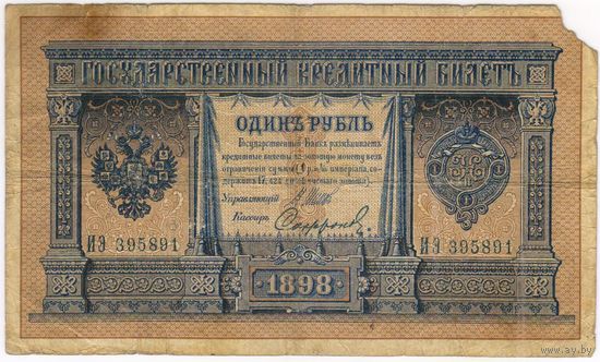1 рубль 1898 год. Шипов Сафронов  серия ИЭ-395891. длинный номер.