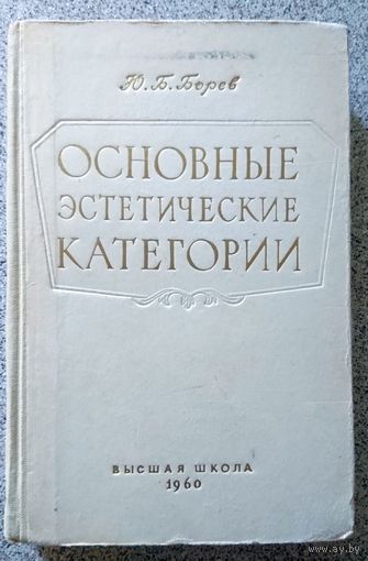Ю.Б. Борев Основные эстетические категории 1960