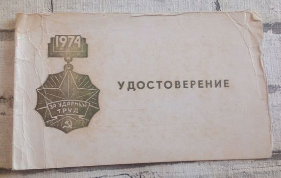Удостоверение "За ударный труд".1974г.