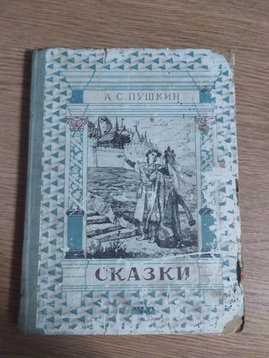 Пушкин "Сказки-1949г"\024