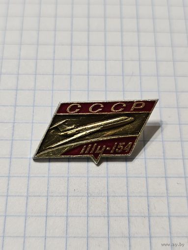 Значок ,,Ту-154'' СССР.