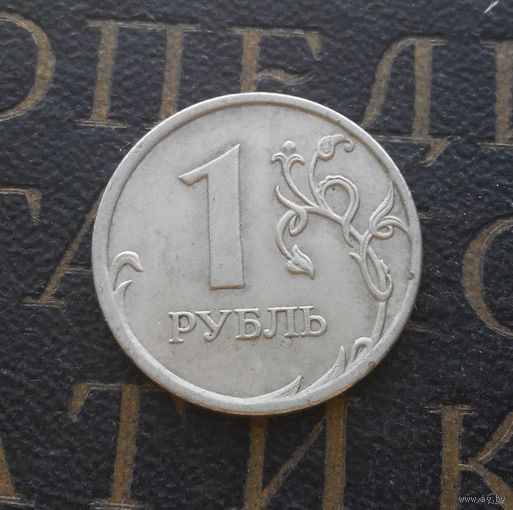 1 рубль 2007 М Россия #05