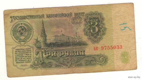 3 рубля 1961 год серия ьк 9755033. Возможен обмен
