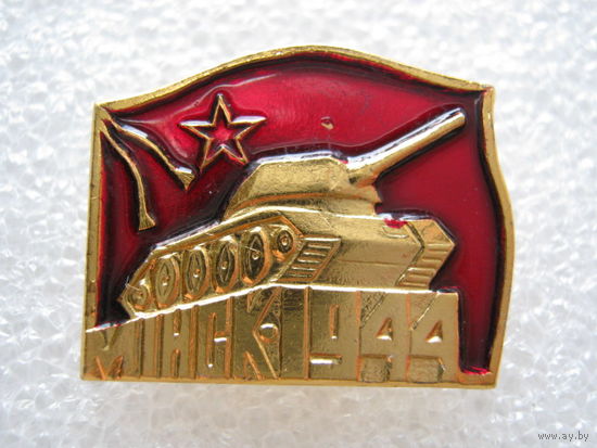 Освобождение Минска 1944 г.