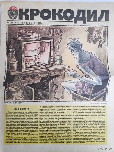 Журнал "Крокодил" 29. Октябрь 1985.