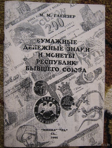 Бумажные денежные знаки и монеты республик бывшего союза / Тираж 100 экз /.