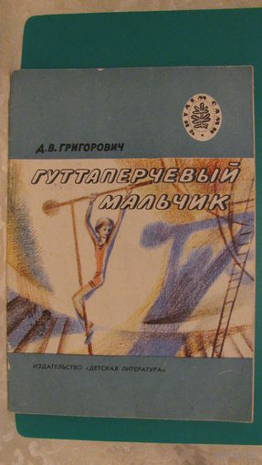 Григорович Д.В. "Гуттаперчевый мальчик", 1980г. (серия "Читаем сами").