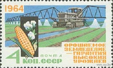 За высокие урожаи! СССР 1964 год (3030) серия из 1 марки