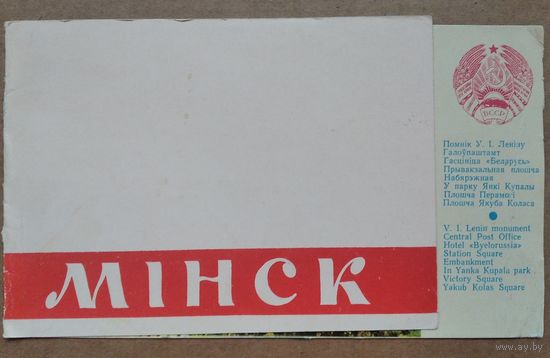 Минск. Открытка-буклет. 1963 г. Тройная.