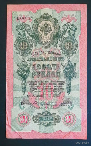 10 рублей 1909 Шипов Богатырев ТЪ 822297 #0077