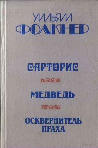 У.Фолкнер Сарторис Медведь Осквернитель праха