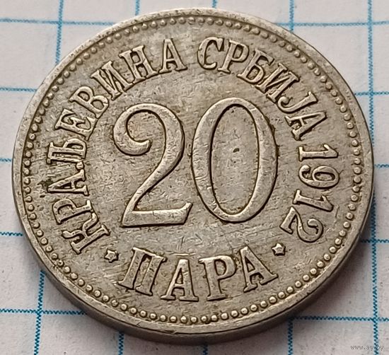 Сербия 20 пара, 1912      ( 2-6-4 )