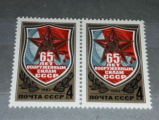 СССР 1983 год. 65 лет Вооруженным силам СССР. Сцепка 2 чистые марки