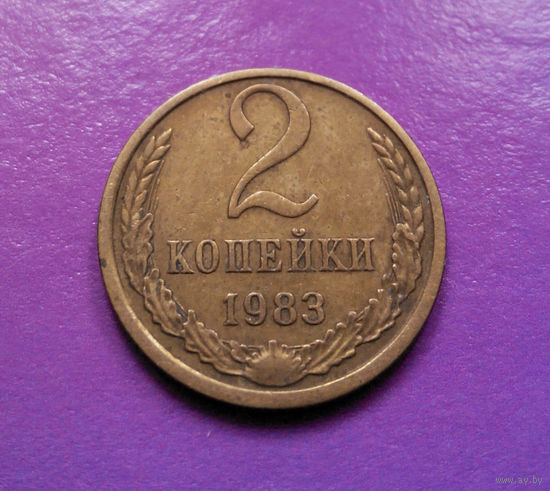 2 копейки 1983 СССР #04