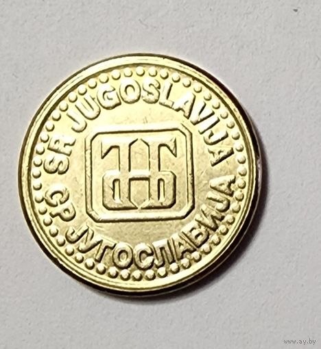Югославия 1 пара, 1994