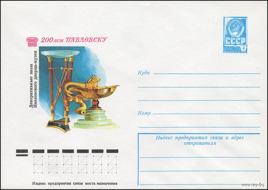 Художественный маркированный конверт СССР N 77-671 (15.11.1977) 200 лет Павловску  Декоративные вазы Павловского дворца -музея
