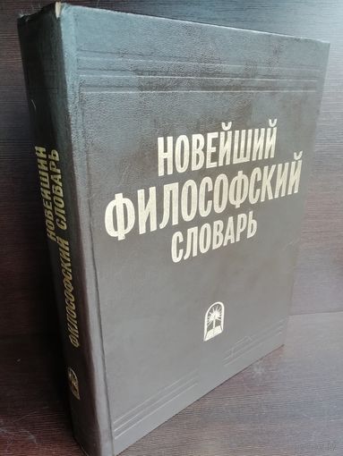 Новейший философский словарь