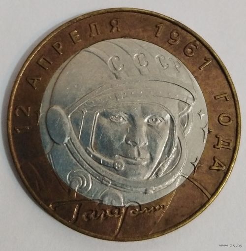 10 рублей 2001 г. Гагарин. СПМД.