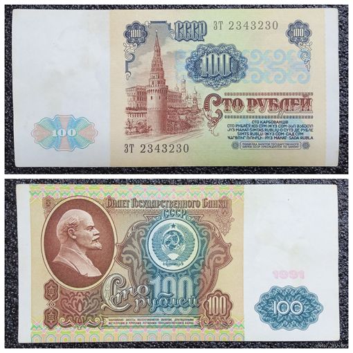 100 рублей СССР 1991 г. серия ЗТ