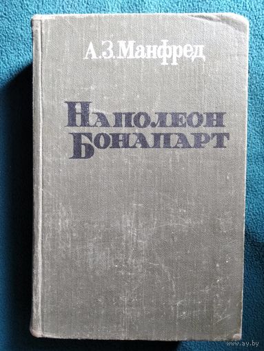 А.З. Манфред Наполеон Бонапарт