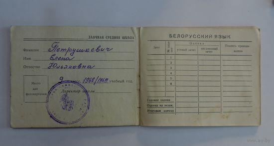 Зачётная книжка заочной средней школы БССР. 1968-1969г.