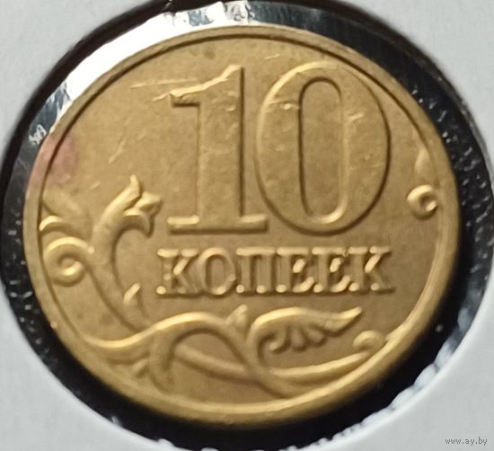 Россия 10 копеек, 2005     М