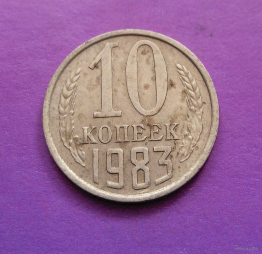 10 копеек 1983 СССР #04