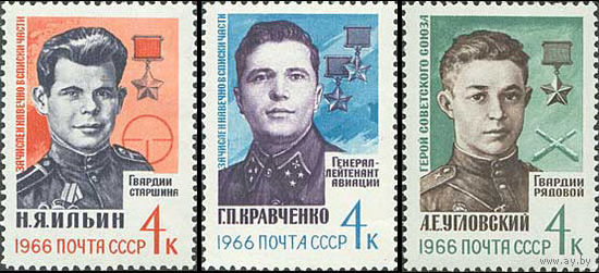 Герои Отечественной войны СССР 1966 год (3324-3326) серия из 3-х марок