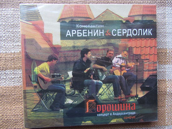 Арбенин Константин & Сердолик - "Горошина. Концерт в Андерсенграде" (2012, CD+DVD) (ex-Зимовье зверей)