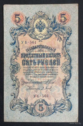 5 рублей 1909 Шипов - Барышев УБ 501 #0169