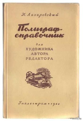 Лазаревский И. Полиграф-справочник для художника, автора, редактора. 1944г.