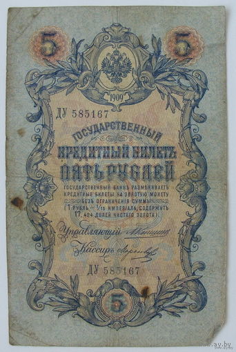 5 рублей 1909 года. Коншин. ДУ 585167